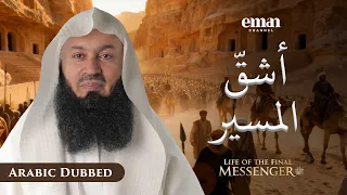 غزوة تبوك | حياة الرسول الأخير ﷺ | الحلقة 28 | مفتي منك | سلسلة رمضان