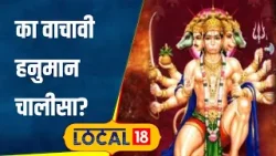 Hanuman Jayanti 2024 हनुमान चालीसाचं रोज करा पठण, होतील ‘हे’ चमत्कारिक फायदे #local18