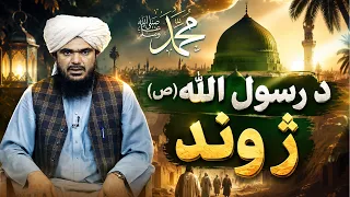 Dene Larkhwani, 04.08.2026 | دیني لارښوونې -  د رسول الله ص ژوند