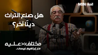 هل صنع التراث دينا جديدا؟