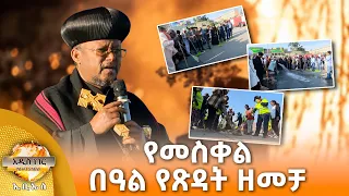 የመስቀል በዓል የጽዳት ዘመቻ፣ መስከረም 15, 2018 What's New Sep 25, 2026