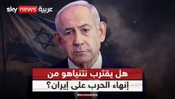 هل يمهد نتنياهو لإعلان نهاية الحرب مع إيران؟