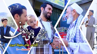 بخش های دیدنی گزارش های حفیظ امیری - قسمت ۱۰۰