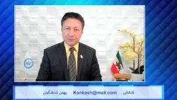 Kankash   04 10 24 - کنکاش - بهمن شاهنگیان