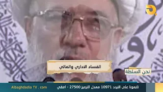 نحن السلطة مع ابو الياس الكوفي | 12-8-2026