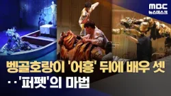 '퍼펫'을 아시나요? 사람의 손과 상상이 빚어내는 환상의 세계 (2026.01.25/뉴스데스크/MBC)