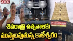 శివరాత్రి ఉత్సవాలకు ముస్తాబవుతున్న కాళేశ్వరం | Shivaratri Celebrations At Kaleswaram Temple | ABN