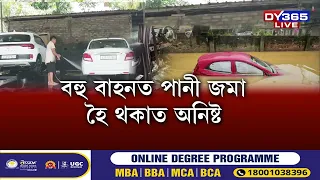 বৰষুণত আবদ্ধ পানীয়ে ভয়ংকৰ পৰিস্থিতিৰ সৃষ্টি কৰিলে গুৱাহাটীত।