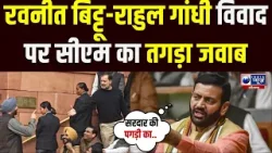 Ravneet Bittu, Rahul Gandhi विवाद पर CM Saini का करारा पलटवार, हरियाणा,पंजाब में बढ़ी सियासी गर्मी!