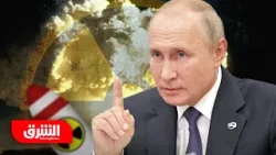 تصعيد جديد.. روسيا تحذر من صدام عسكري مباشر بين القوى النووية - أخبار الشرق