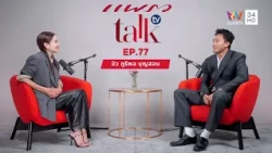 บิว ภูริพล บุญสอน l Praew Talk TV Ep.77