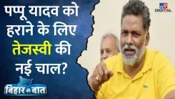 Bihar Politics: Pappu Yadav को हराने के लिए Tejashwi Yadav पूर्णिया में कर रहे कैंप? | Bihar ki Baat
