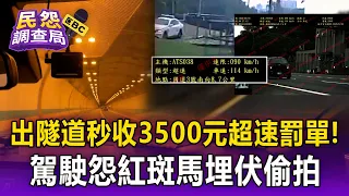 出隧道秒收3500元超速罰單！駕駛怒控紅斑馬「藏隧道間黃色網格」偷拍【民怨調查局】