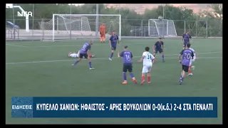 ΚΥΠΕΛΟ ΧΑΝΙΩΝ   ΗΦΑΙΣΤΟΣ - ΑΡΗΣ ΒΟΥΚΟΛΙΩΝ 2-4 ΣΤΑ ΠΕΝΑΛΤΙ