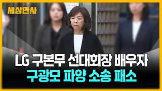 LG 구본무 선대회장 배우자, 구광모 파양 소송 패소 [세상만사] #LG선대회장 #구본무 #배우자 #파양소송패소