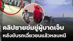 คลิปชายข่มขู่ผู้บาดเจ็บ หลังขับรถเฉี่ยวชนแล้วหลบหนี | วันใหม่ ไทยพีบีเอส | 2 เม.ย. 69