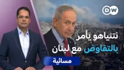 "حرب إيران".. هل أجبرت نتنياهو على التفاوض مع لبنان؟ | مسائية