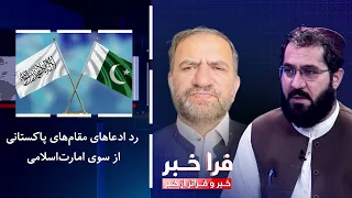 Frakhabar - Islamic Emirate Rejects Allegations by Pakistani Officials