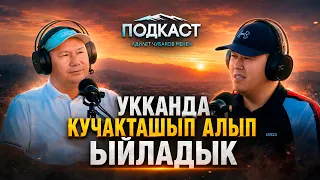 Why is Tümönbay Koldoshov grateful to the president? / PODCAST with Adilet Chubakov / KTRK