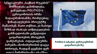 საქართველო არ არის იმ ქვეყნების სიაში, რომლებისთვისაც  ევროკავშირი გაწევრიანების გეგმებს ამზადებს