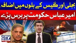 Electricity And Gas Bills Increase In Pakistan | Ameer Abbas Angry On Government | Breaking News