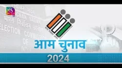Sansad TV Vishesh: General Election 2024 | आम चुनाव 2024 | 28 March, 2024