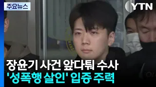 형사과장 소환·압수물 분석...'성폭행 살인' 입증 주력 / YTN