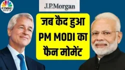 Jamie Dimon Praises PM Modi | जेपी मॉर्गन के चेयरमैन हुए प्रधानमंत्री नरेंद्र मोदी के Fan |JP Morgan
