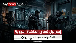 إسرائيل تخترق فوردو.. كوهين يكشف أخطر أسرار الموساد في إيران | #ستوديو_وان_مع_فضيلة