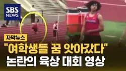 "여학생들 꿈 앗아갔다"…논란의 육상 대회 영상 (자막뉴스) / SBS