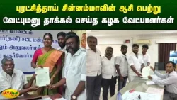 சின்னம்மாவின் ஆசி பெற்று வேட்புமனு தாக்கல் செய்த கழக வேட்பாளர்கள் | Chinnamma | Jaya Plus