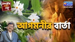 আগমনীর বার্তা  | চেনা চিত্র অজানা গল্প | With Prasun Gupta- CTVN Live