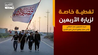بتوقيت الاربعين(13):تغطية خاصة لزيارة الأربعين،اسراءالنصراوي, ماجد المالكي, نؤاس صباح, توفيق الحبالي