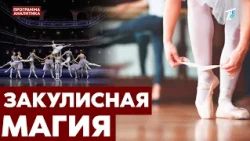Ballet Without Illusions: The Hard Work Behind the Beauty on Stage