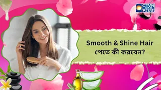 Smooth & Shine Hair পেতে কী করবেন। Beauty
