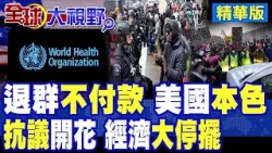 嗆退出世衛組織 美仍欠2.6億美元會費!抗議遍地開花 明尼蘇達州"經濟停擺"直嗆川普|【全球大視野】精華版 @全球大視野Global_Vision