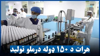 هرات کې د درملو یوه کارخونه ۱۵۰ ډوله درمل تولیدوي