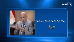 From Production to Consumption: Minister of Electricity Explains Egypt's Energy Capacity and Needs