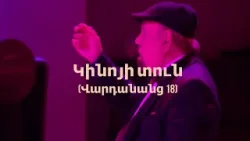 Բոլորիդ սիրով հրավիրում ենք․ Մարտի 27-ին , Ժամը՝ 19:00 , Կինոյի տուն Բոլորիդ սիրով հրավիրում ենք․ Մարտի 27-ին , Ժամը՝ 19:00 , Կինոյի տուն