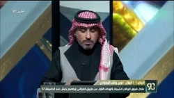 #في_90 | حواس العايد: فريق الرياض قدّم شخصيّة مختلفة أمام الهلال، هذه النتيجة تمثّل خسارةً للهلال #في_90 | حواس العايد: فريق الرياض قدّم شخصيّة مختلفة أمام الهلال، هذه النتيجة تمثّل خسارةً للهلال