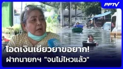 Flood Relief Aid Too Hard to Get! Plea to PM: "We Can't Take Being Poor Anymore" | Khem Khao Kham...