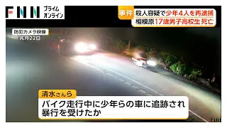 相模原男子高校生死亡事件　殺人容疑で少年4人を再逮捕　車で追跡し暴行か（2026年09月20日）
