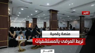 Shabwah: Launching the First Integrated Digital Platform Connecting Patients to Medical Facilities