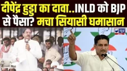INLD की फंडिंग करती है BJP', Deepender Hooda के बयान से हरियाणा की राजनीति में मचा घमासान