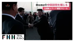 金正恩総書記が“日帰り訪中”　中国ナンバー4と会談　北朝鮮メディアは親密アピール（2026年10月25日）