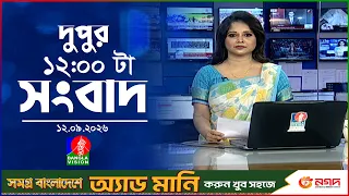 বেলা ১২ টার বাংলাভিশন সংবাদ | ১২ সেপ্টেম্বর ২০২৬ | BanglaVision 12 PM News Bulletin | 12 Sep 2026