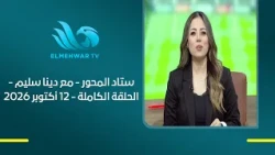 El Mehwar Stadium - With Dina Selim - Full Episode - October 12, 2026