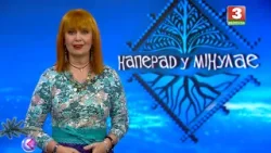 НАПЕРАД У МІНУЛАЕ. Госця - Каця Оўшэн. Выпуск ад 11.01.2026