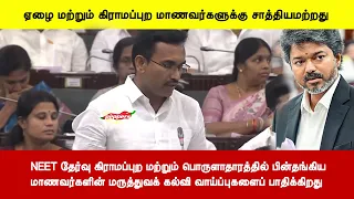 NEET தேர்வு கிராமப்புறமற்றும் பொருளாதாரத்தில் பின்தங்கிய மாணவர்களின் கல்வி வாய்ப்புகளைப் பாதிக்கிறது