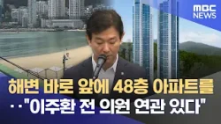 송도해변 앞 고층 아파트 개발‥ "이주환 전 의원 연관 확인" (2026.03.06/뉴스데스크/부산MBC)